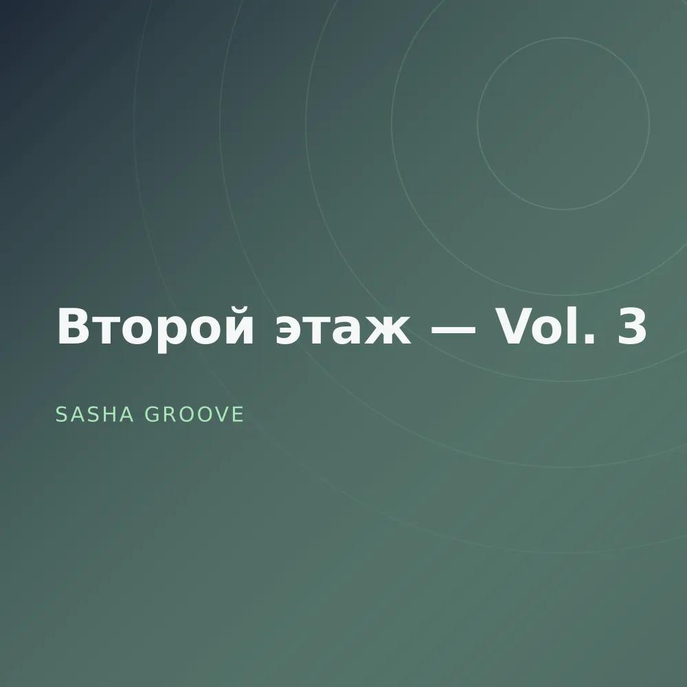 Второй этаж — Vol. 3