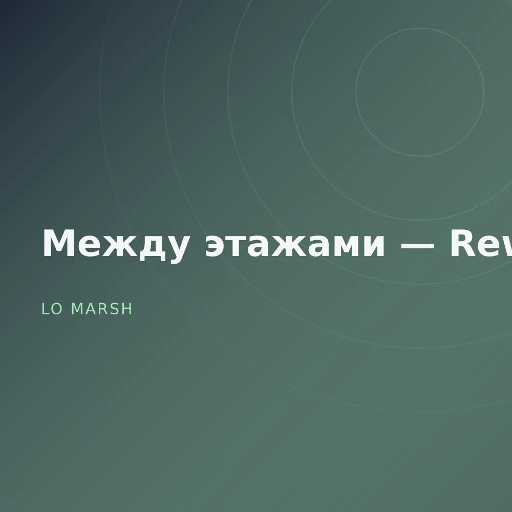 Между этажами — Reworks