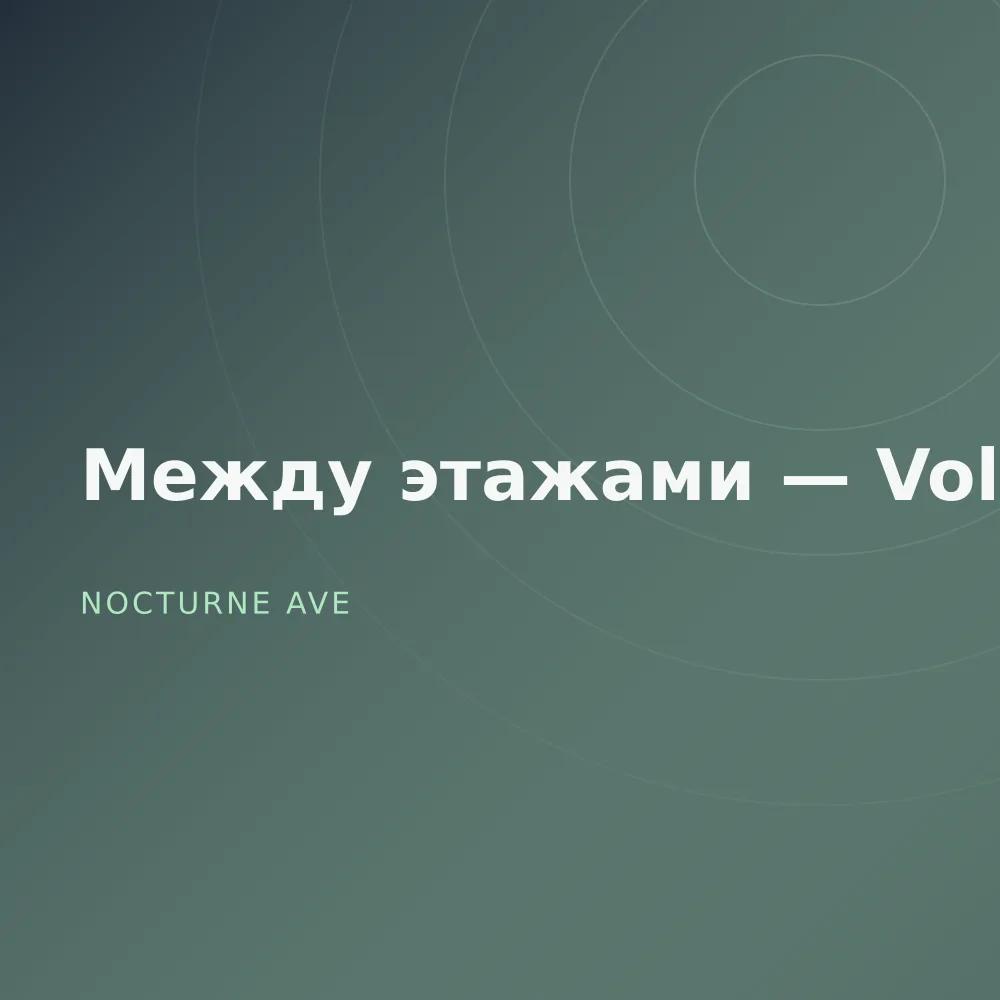 Между этажами — Vol. 2