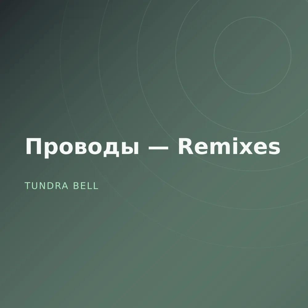 Проводы — Remixes