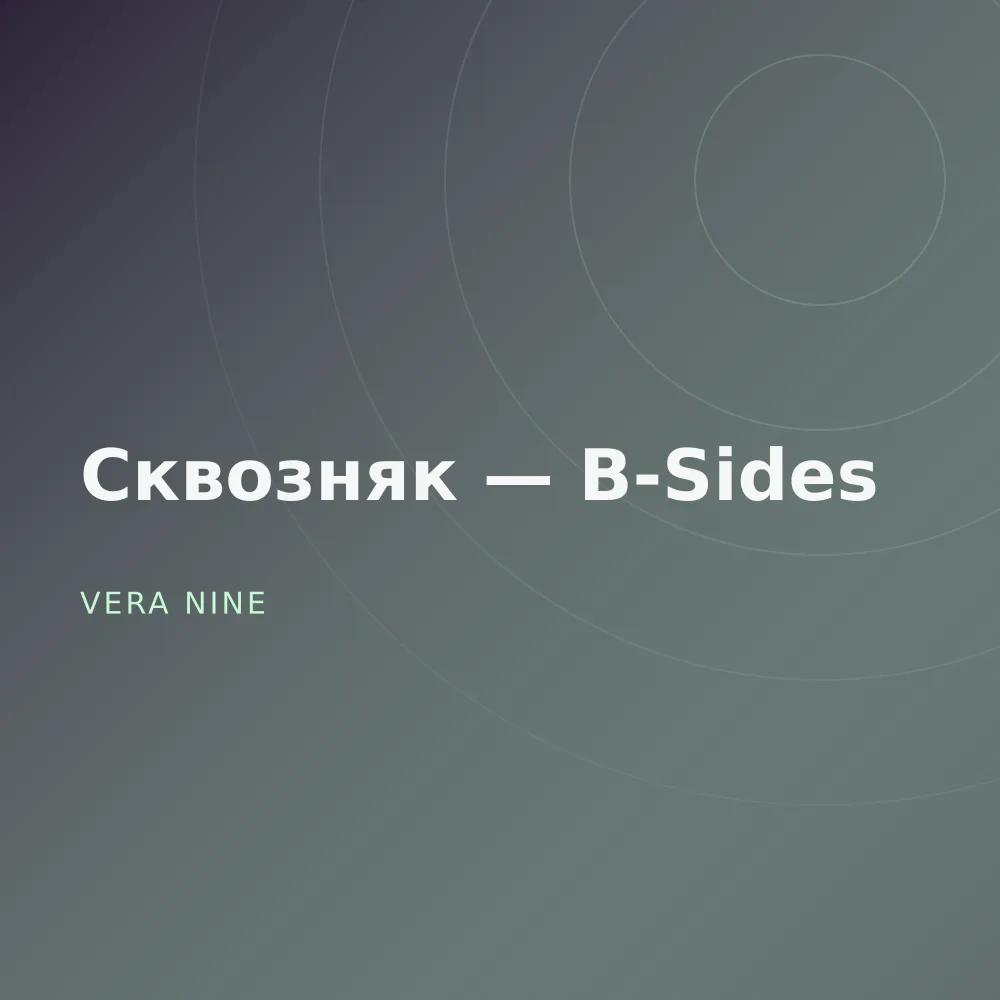 Сквозняк — B-Sides