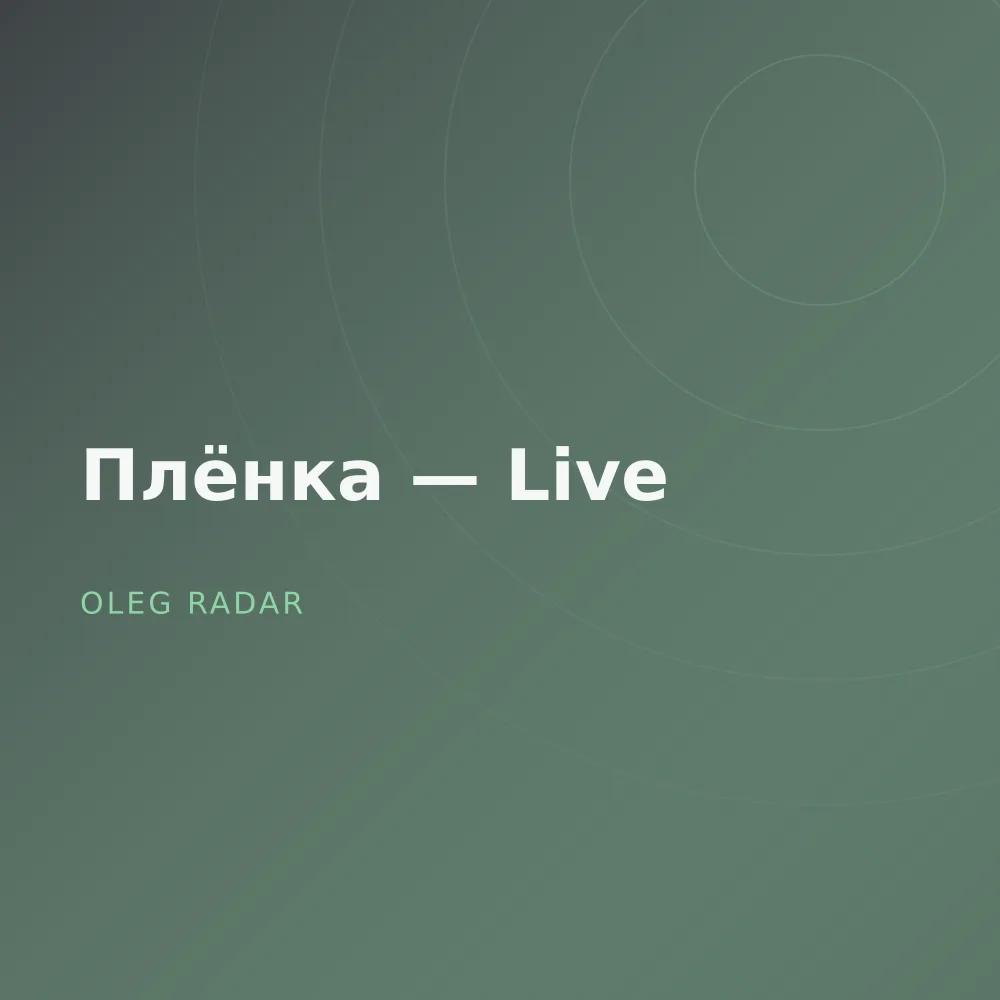 Плёнка — Live