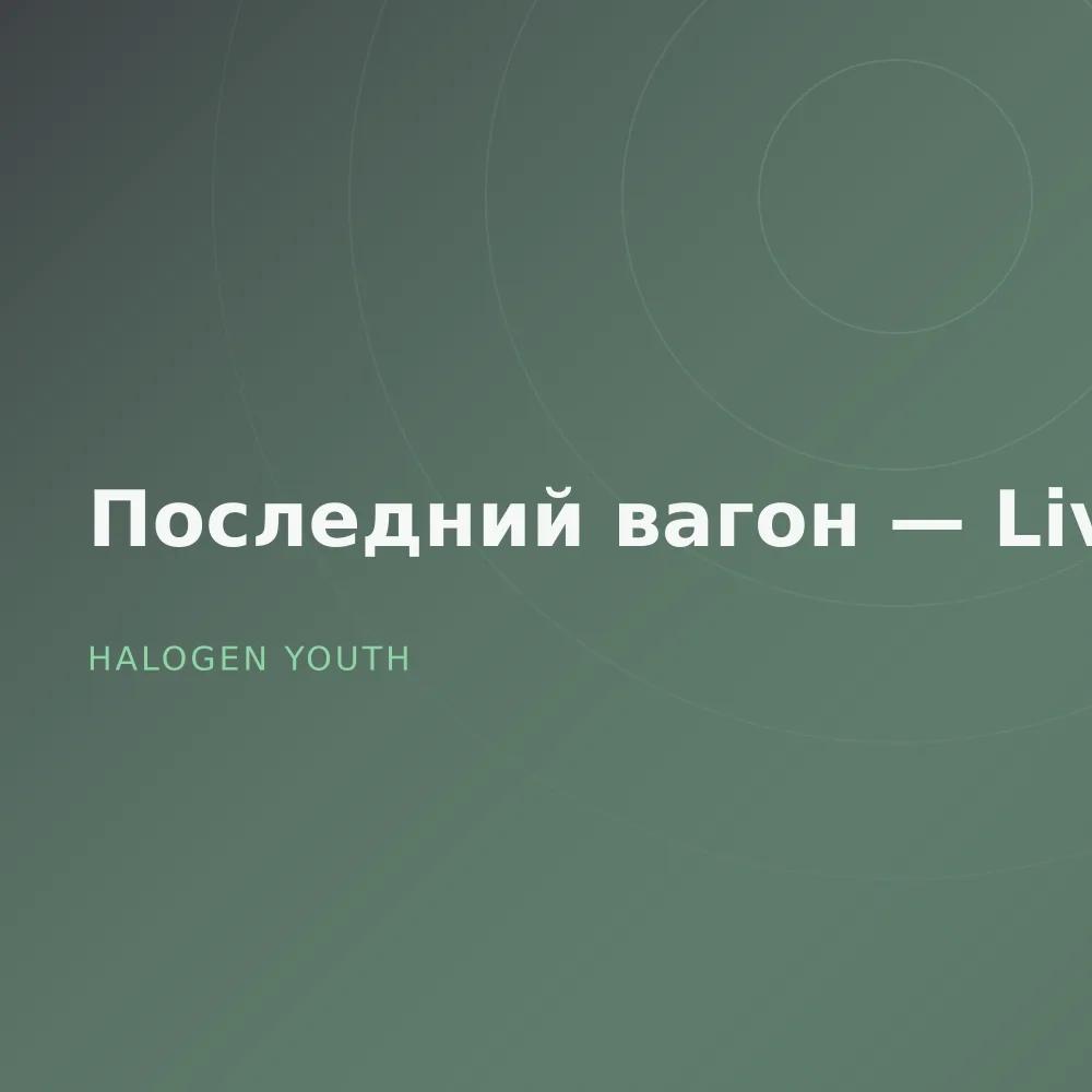 Последний вагон — Live