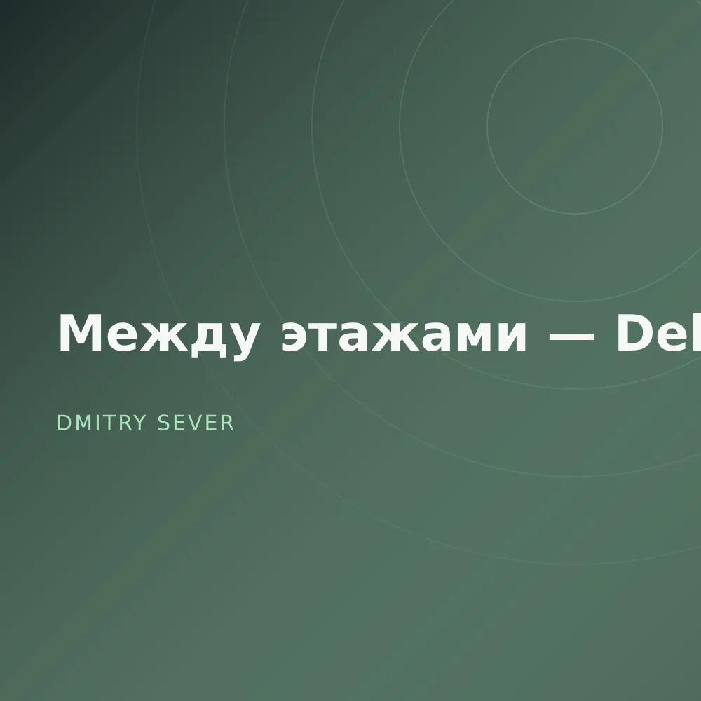 Между этажами — Deluxe