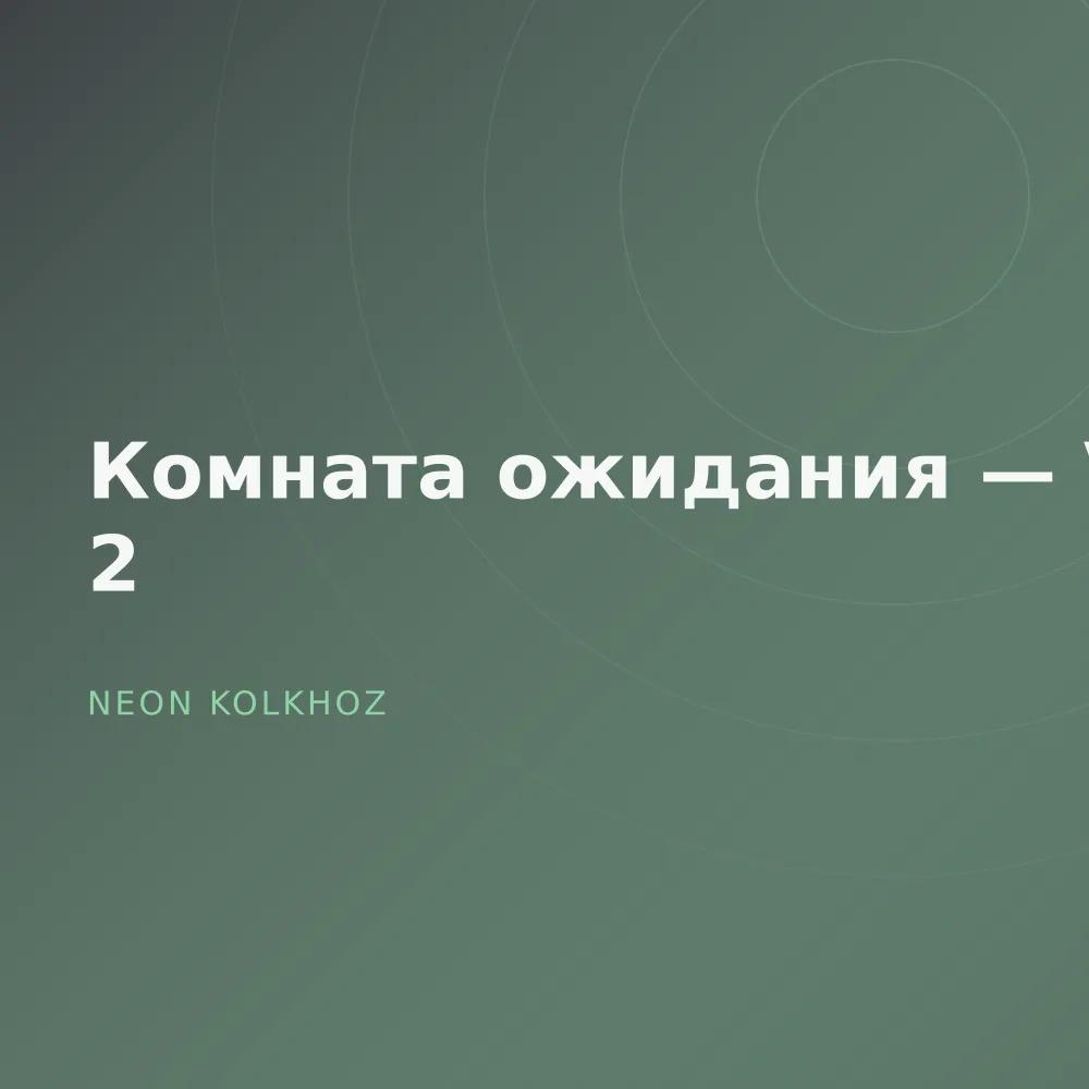 Комната ожидания — Vol. 2