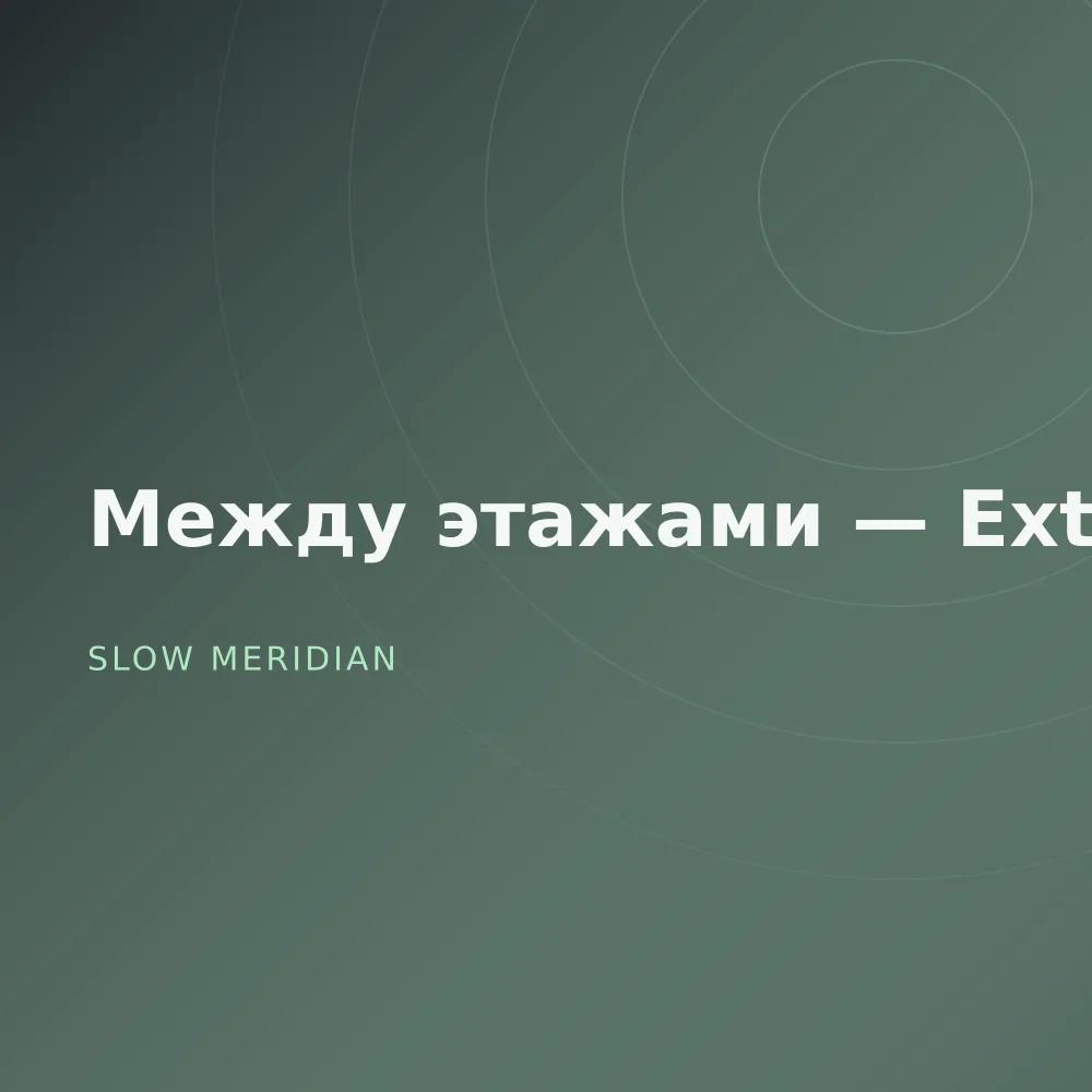 Между этажами — Extended