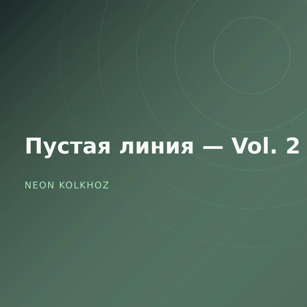 Пустая линия — Vol. 2