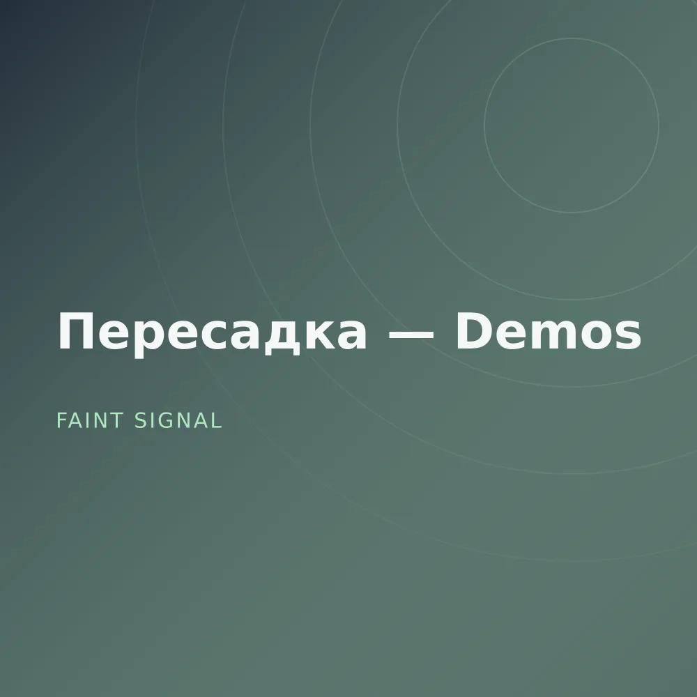 Пересадка — Demos