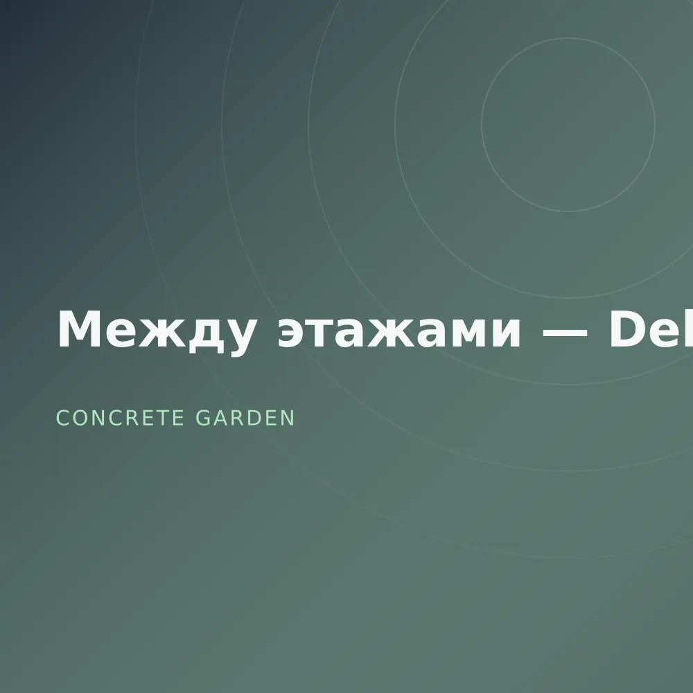 Между этажами — Deluxe
