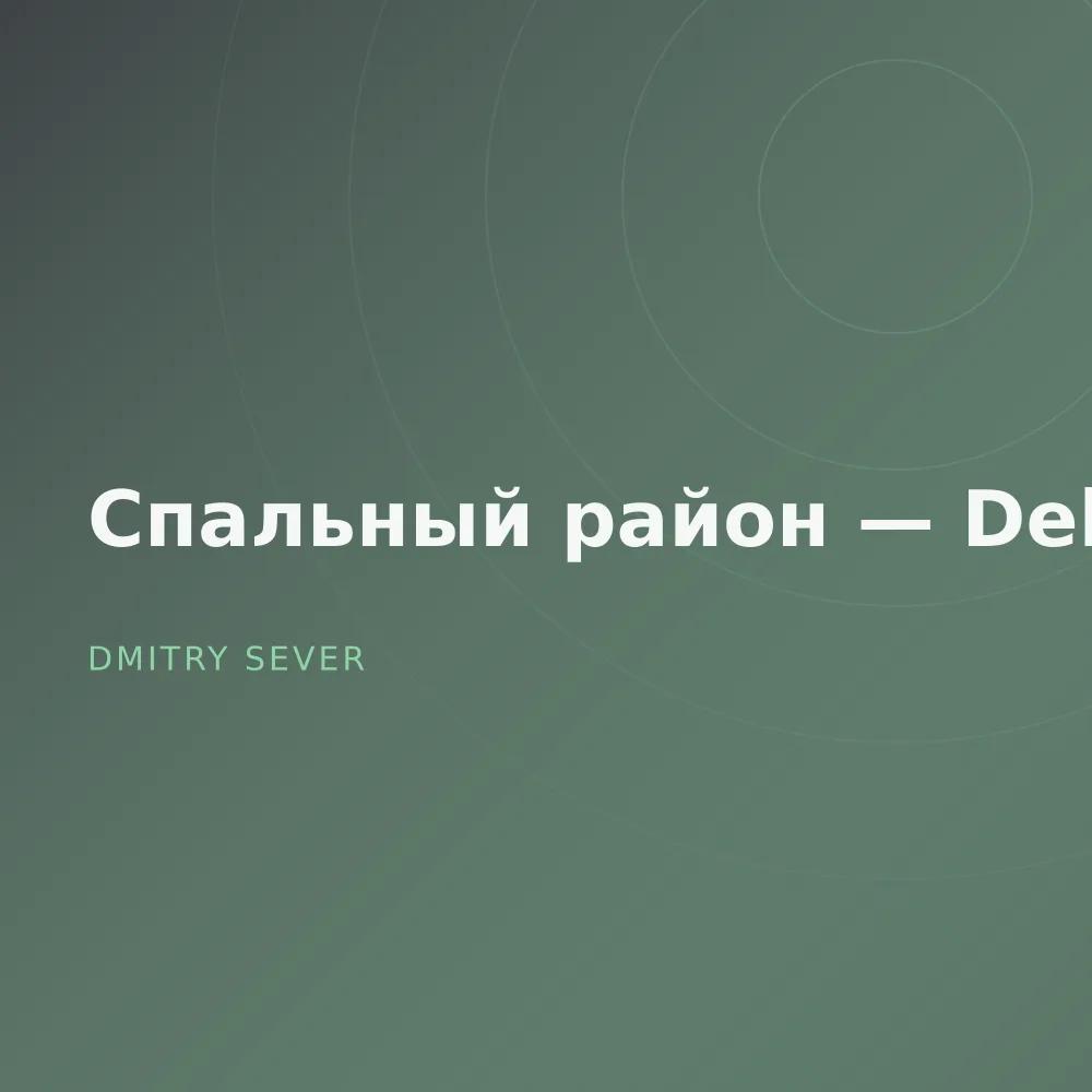 Спальный район — Deluxe