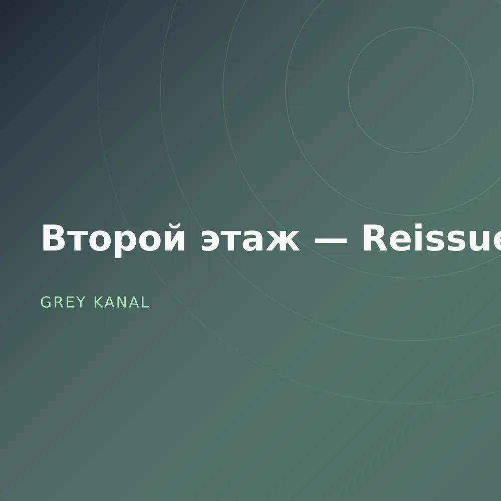 Второй этаж — Reissue