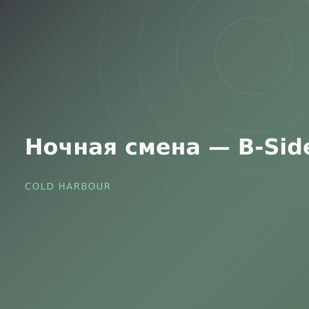 Ночная смена — B-Sides