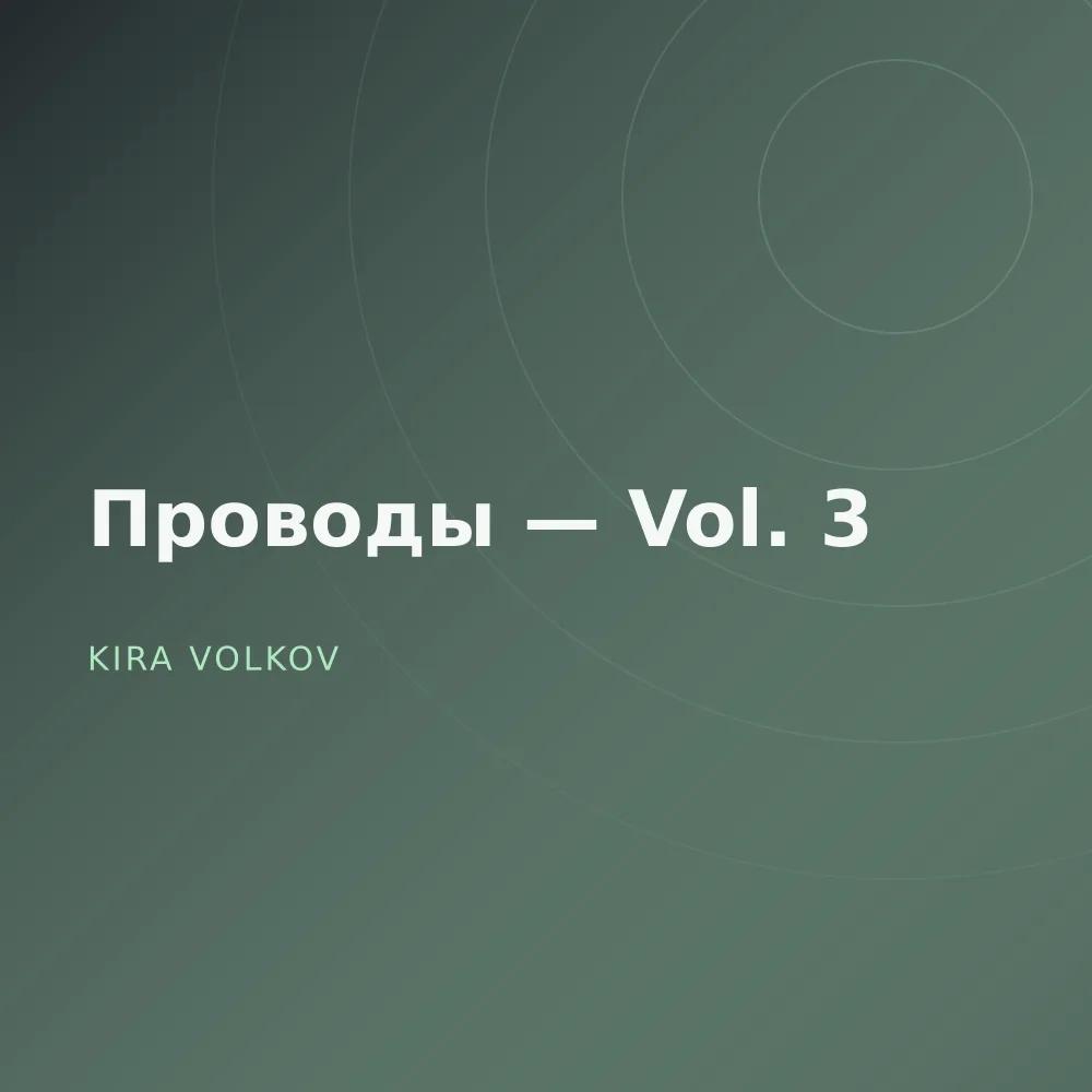 Проводы — Vol. 3