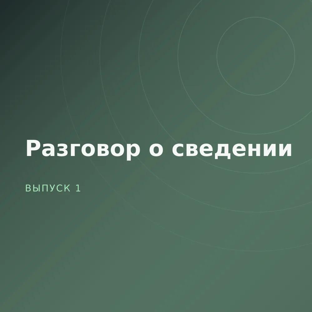 Разговор о сведении
