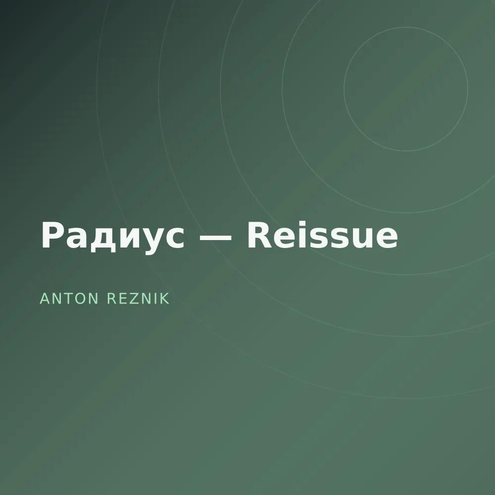 Радиус — Reissue