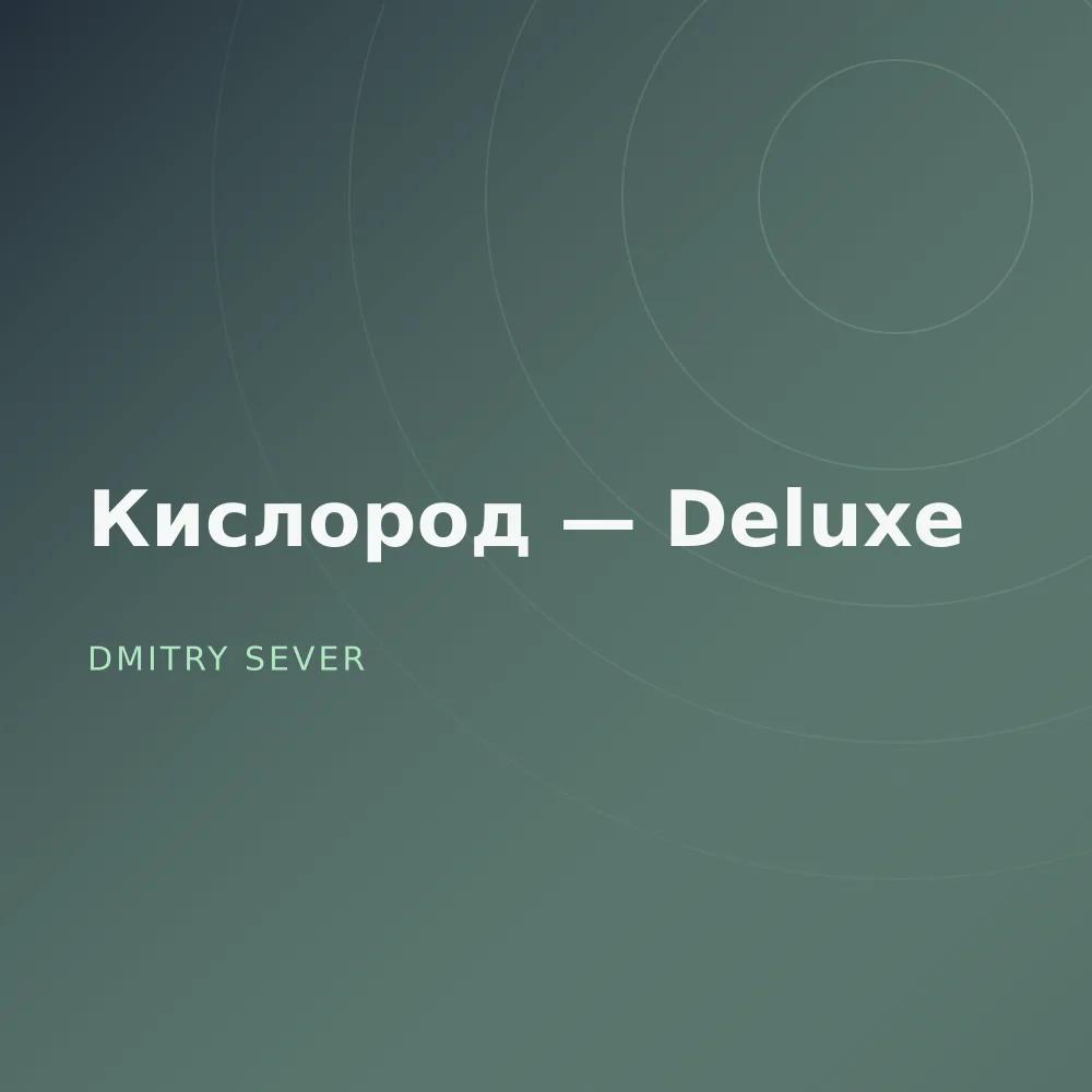 Кислород — Deluxe