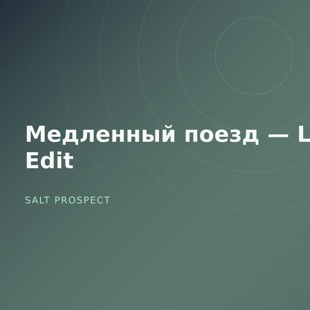 Медленный поезд — Late Edit
