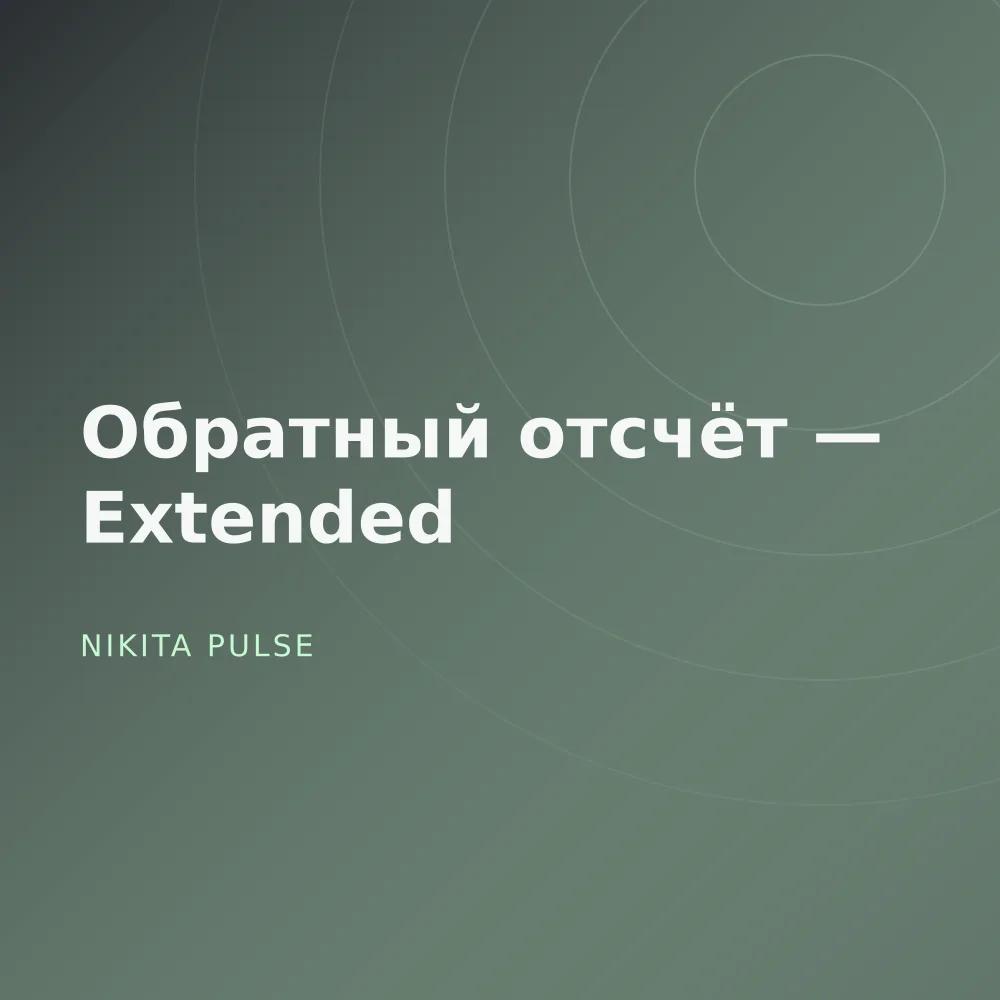 Обратный отсчёт — Extended