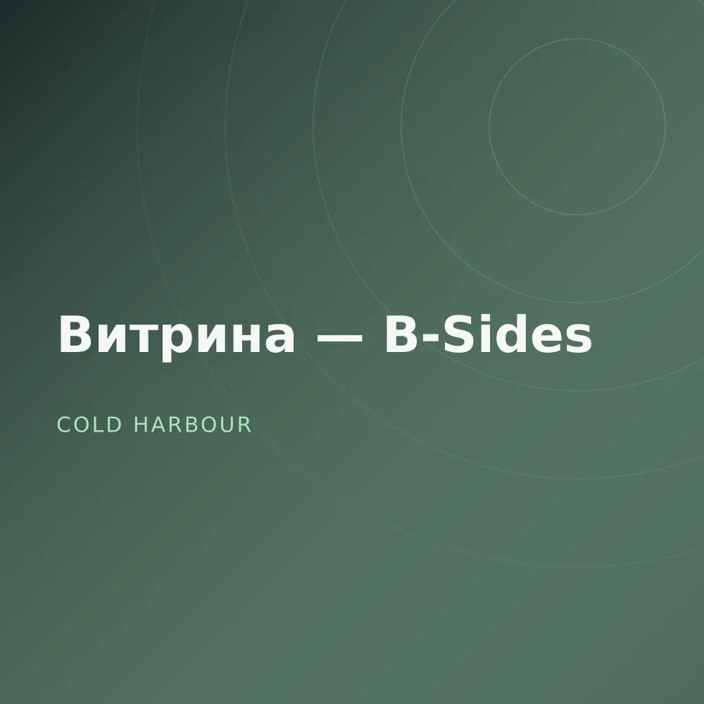 Витрина — B-Sides