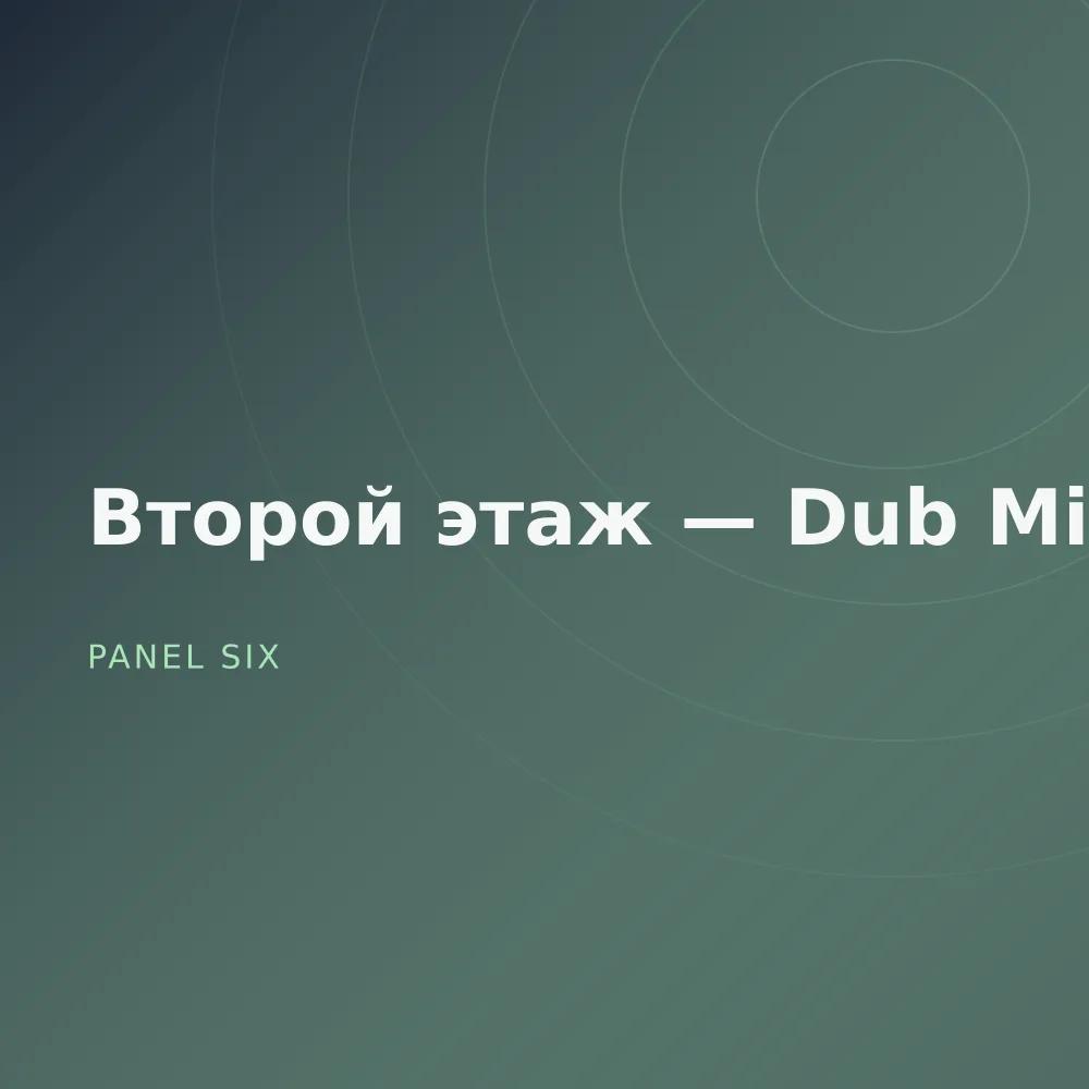 Второй этаж — Dub Mixes