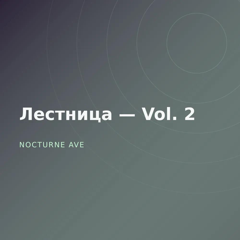 Лестница — Vol. 2