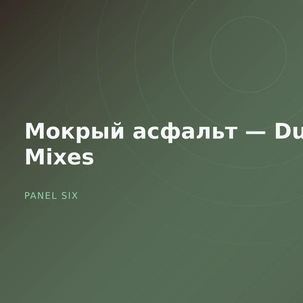 Мокрый асфальт — Dub Mixes