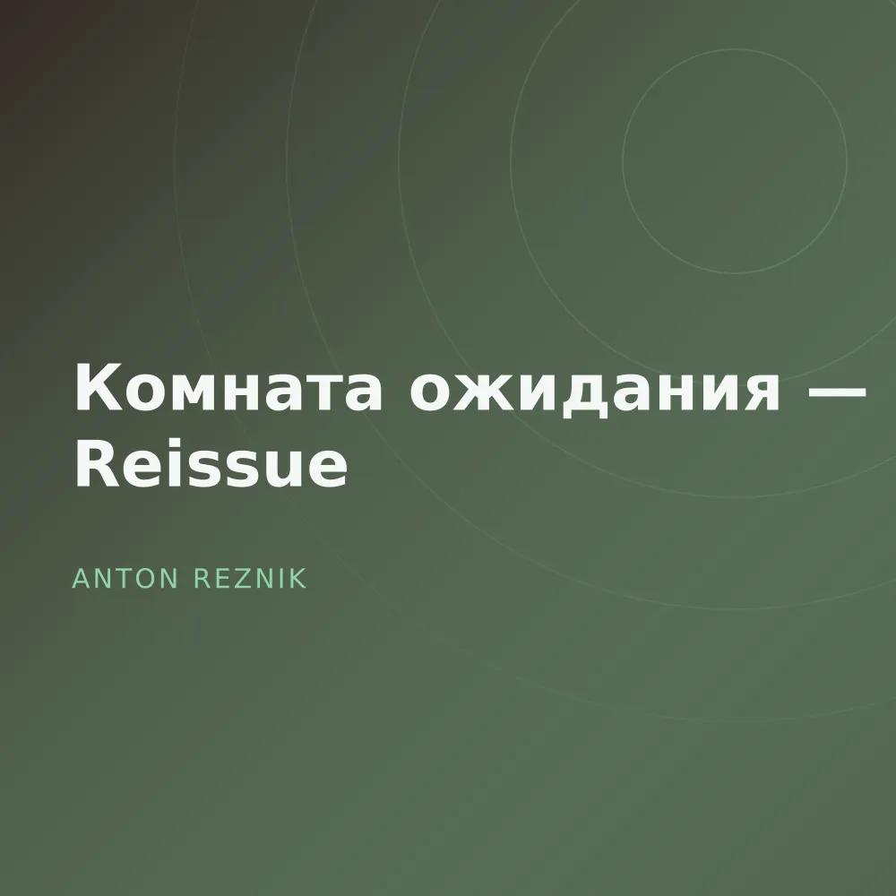 Комната ожидания — Reissue