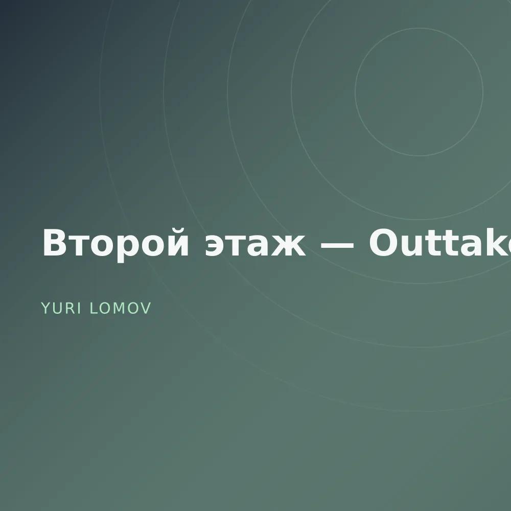 Второй этаж — Outtakes