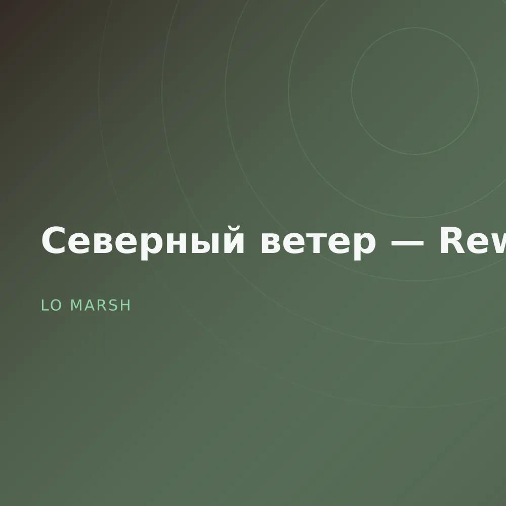 Северный ветер — Reworks