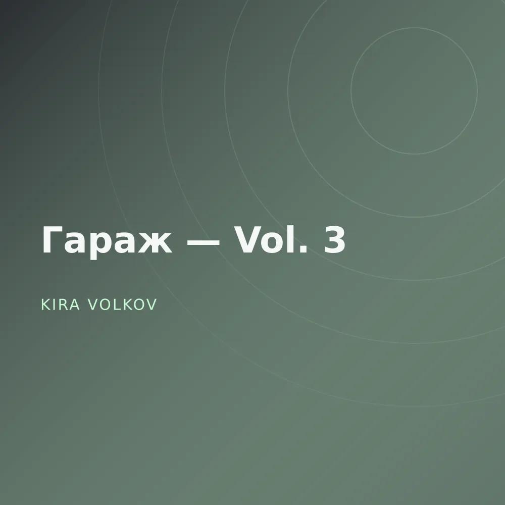 Гараж — Vol. 3