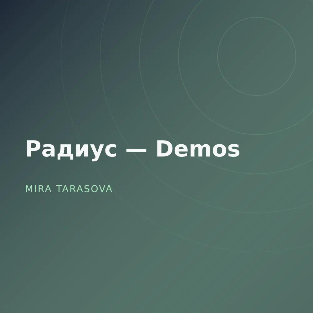 Радиус — Demos