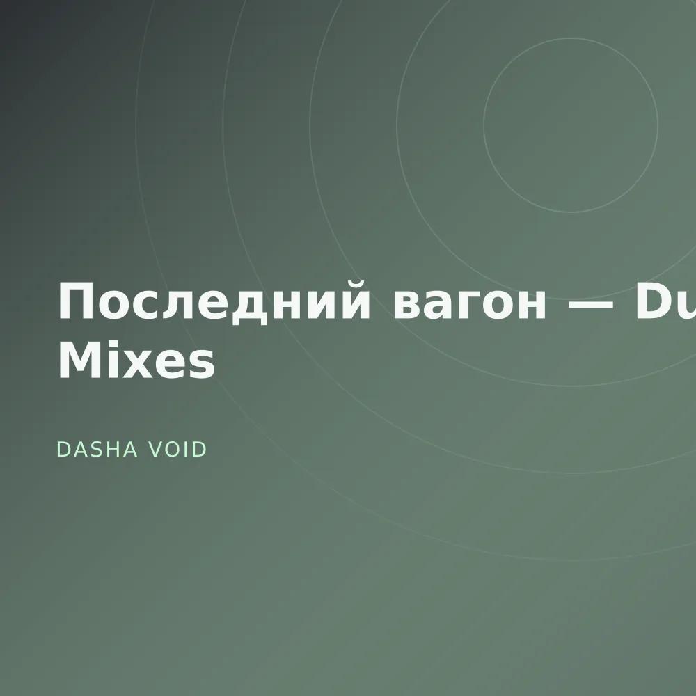Последний вагон — Dub Mixes