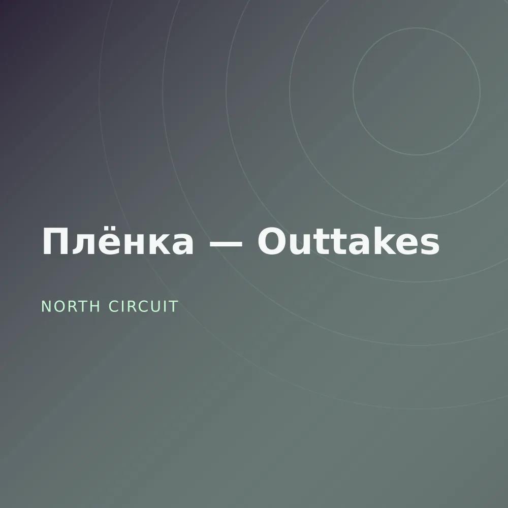 Плёнка — Outtakes