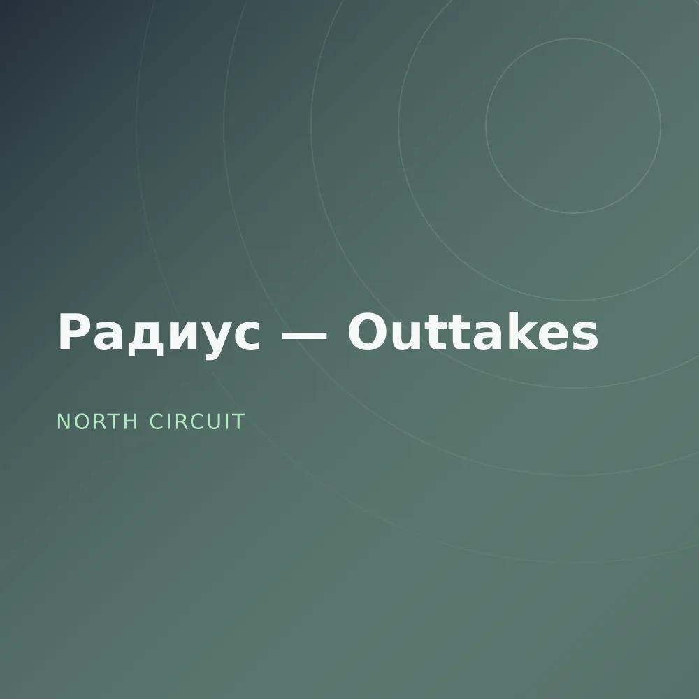 Радиус — Outtakes