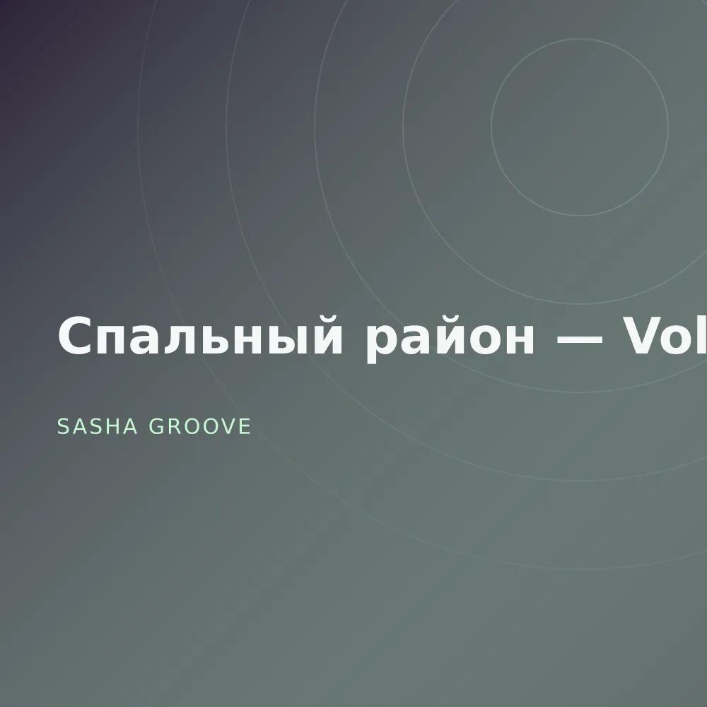 Спальный район — Vol. 3