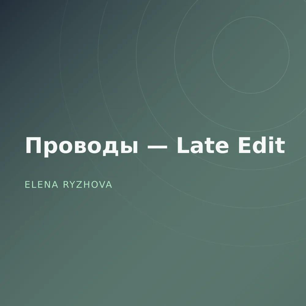 Проводы — Late Edit