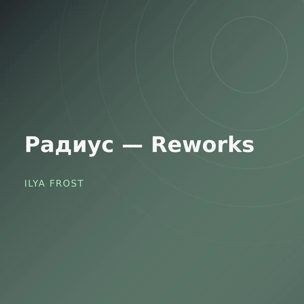 Радиус — Reworks