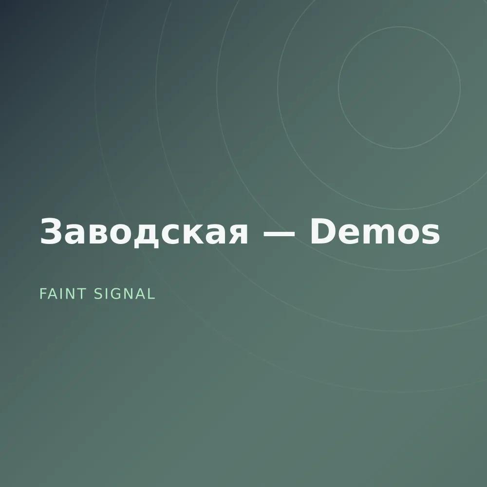 Заводская — Demos