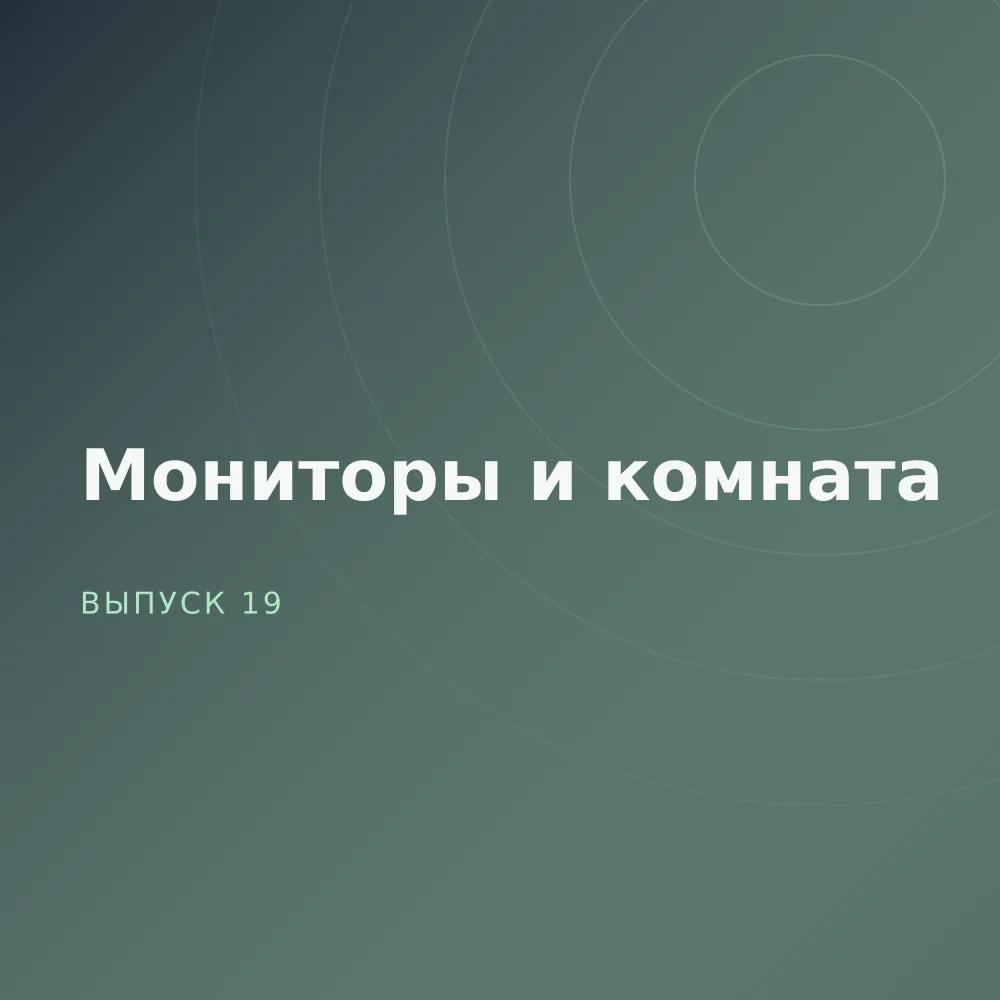 Мониторы и комната