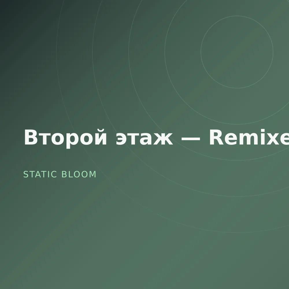 Второй этаж — Remixes