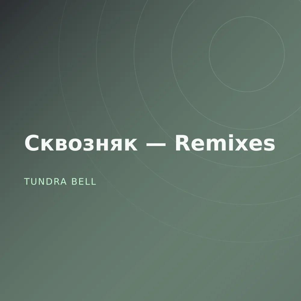 Сквозняк — Remixes