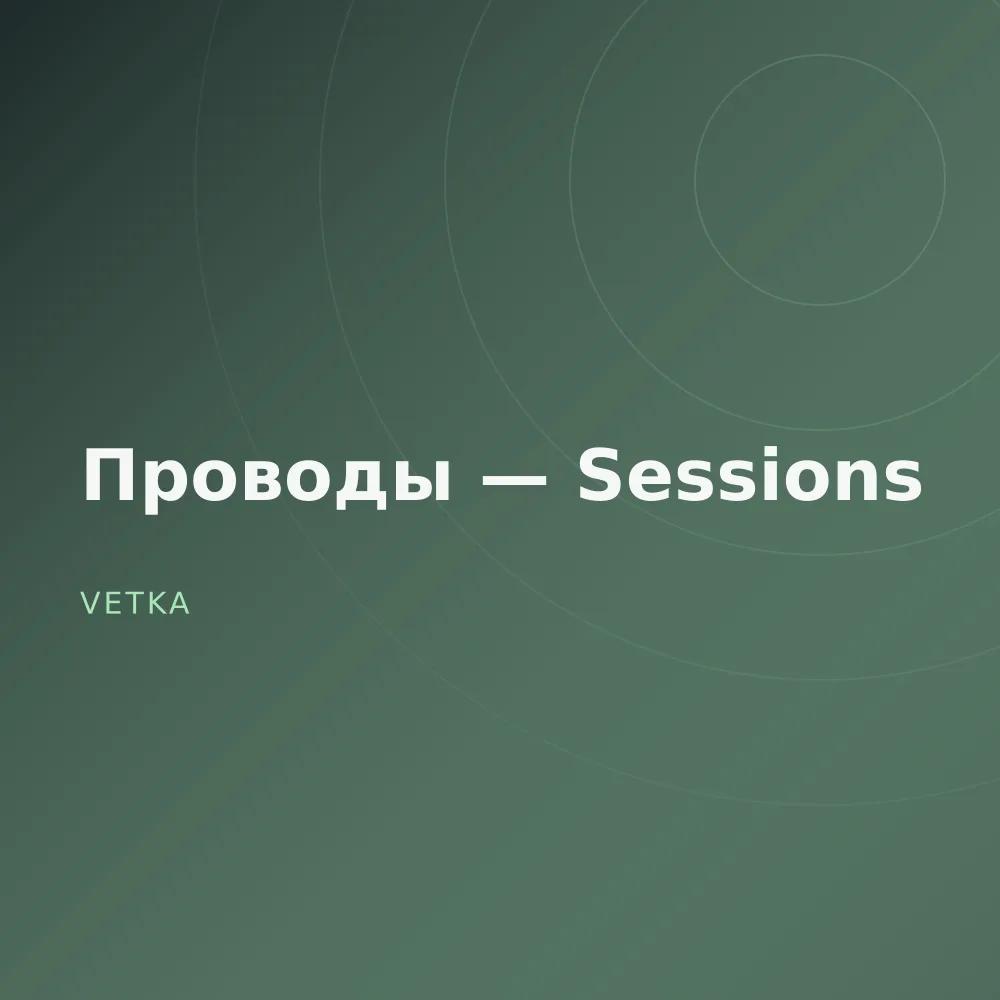 Проводы — Sessions