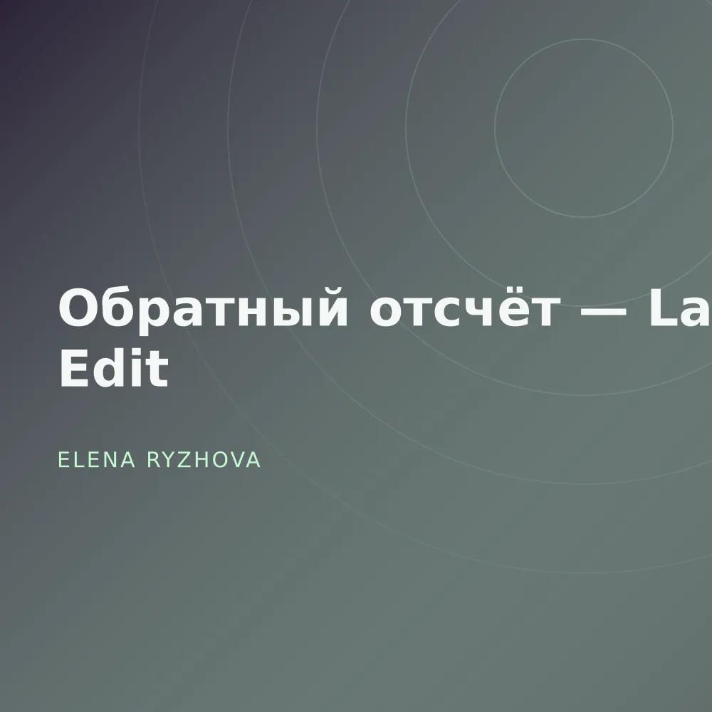 Обратный отсчёт — Late Edit