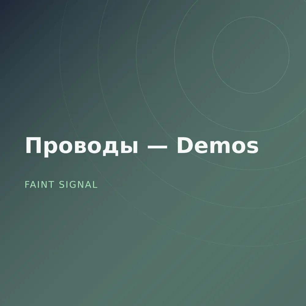 Проводы — Demos