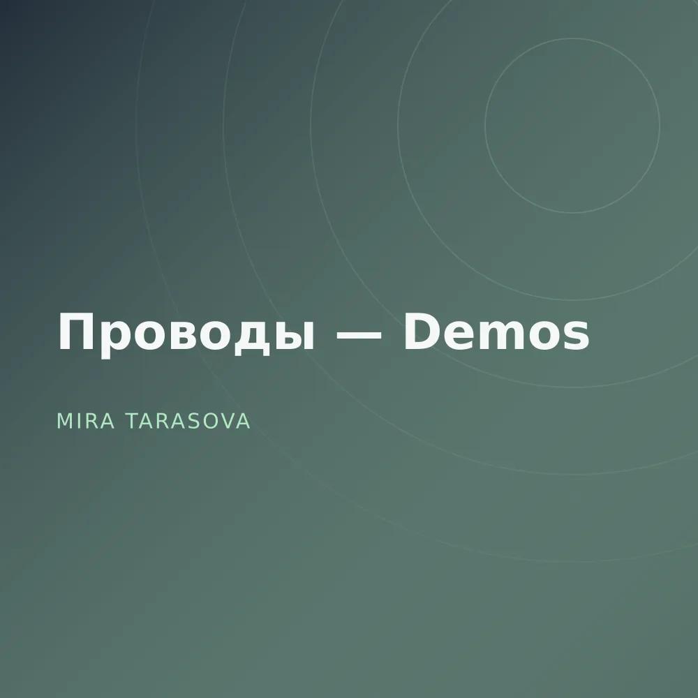 Проводы — Demos