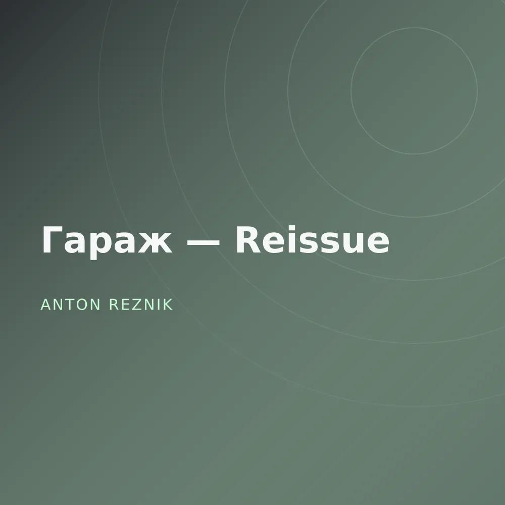 Гараж — Reissue
