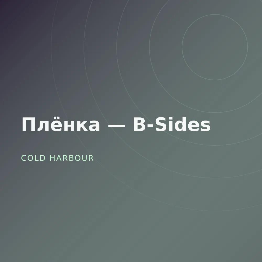 Плёнка — B-Sides