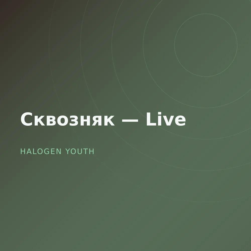 Сквозняк — Live