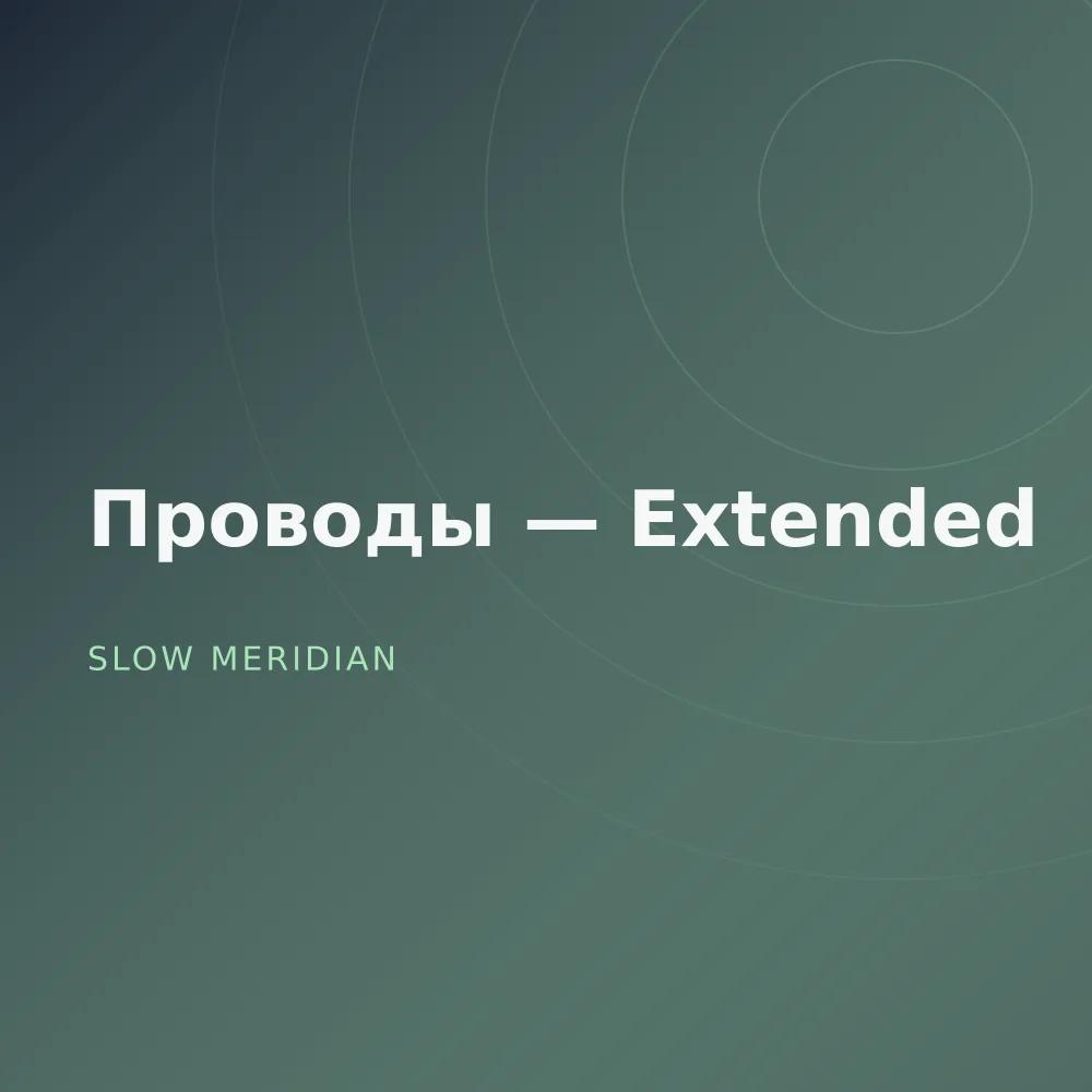 Проводы — Extended