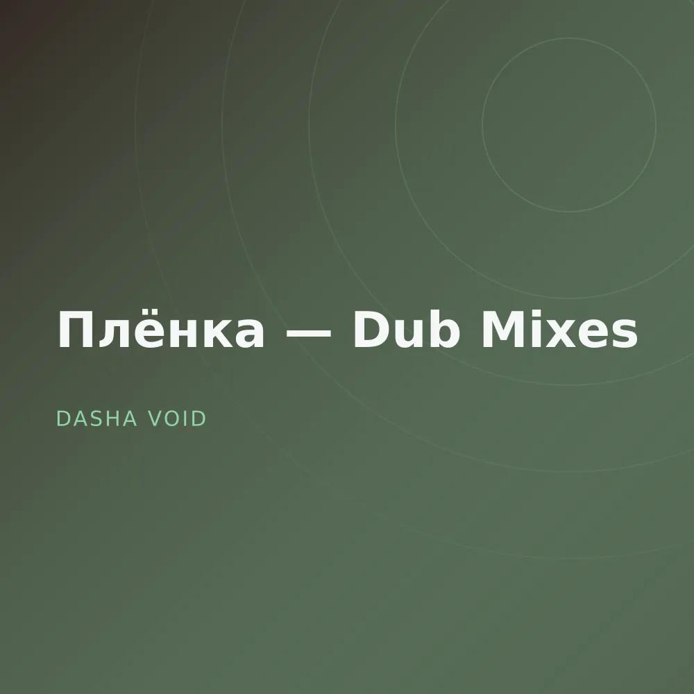 Плёнка — Dub Mixes